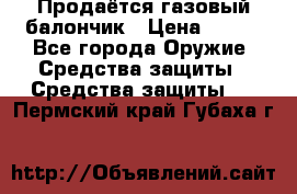 Продаётся газовый балончик › Цена ­ 250 - Все города Оружие. Средства защиты » Средства защиты   . Пермский край,Губаха г.